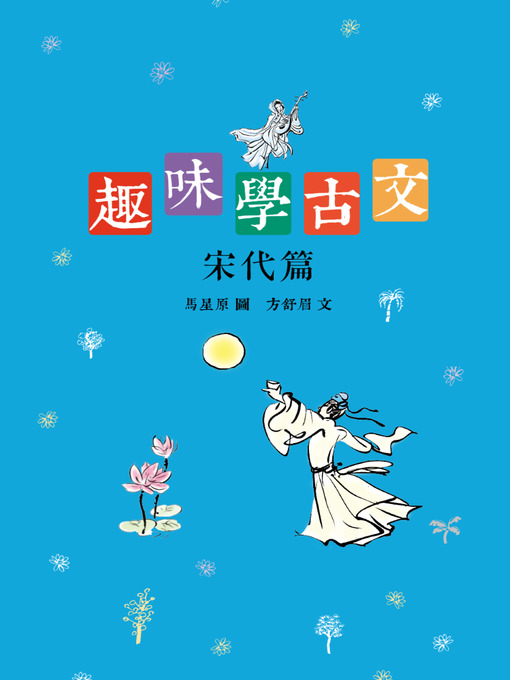 Title details for 趣味學古文 by 馬星原 - Available